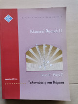 Κλασική Φυσική 2 Τόμος Β΄- Μέρος Β΄