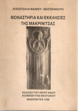 Μοναστήρια και εκκλησίες της Μακρινίτσας