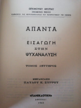 Άπαντα Σίγκμουντ Φρόυντ Τόμος 2