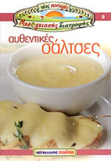 ΑΥΘΕΝΤΙΚΕΣ ΣΑΛΤΣΕΣ
