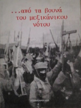 Απο τα βουνα του μεξικανικου νοτο