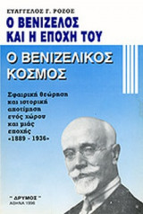Ο ΒΕΝΙΖΕΛΙΚΟΣ ΚΟΣΜΟΣ