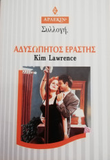 Αδυσώπητος εραστής Άρλεκιν Συλλογή Νο 1802
