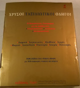 Χρυσοί ταξιδιωτικοί οδηγοί