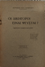 Οι δικηγόροι είναι ψεύσται? (Δικηγόροι - Νομικοί - Δικολάβοι)