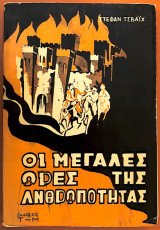 Οι μεγάλες ώρες της ανθρωπότητας