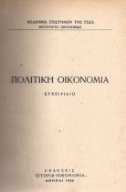 Πολιτική Οικονομία Εγχειρίδιο (τόμοι Α-Β)