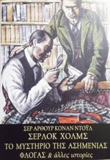Σέρλοκ Χολμς Το μυστήριο της ασημένιας φλόγας & άλλες ιστορίες