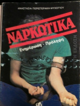 Ναρκωτικά ενημέρωση πρόληψη
