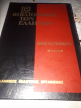 Αριστοτέλους Φυσικά