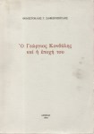 Ο Γεώργιος Κονδύλης και η εποχή του
