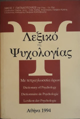 ΛΕΞΙΚΟ ΤΗΣ ΨΥΧΟΛΟΓΙΑΣ