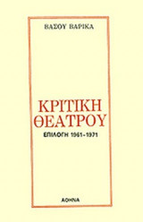 ΚΡΙΤΙΚΗ ΘΕΑΤΡΟΥ