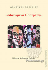 ΜΑΤΩΜΕΝΑ ΠΟΡΤΡΕΤΑ
