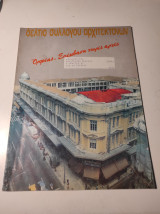Δελτίο Συλλόγου Αρχιτεκτόνων, Μάϊος Ιούνιος 1987