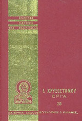 Ιωάννου Χρυσοστόμου Έργα 18