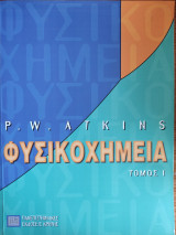 Φυσικοχημεία Τόμος 1