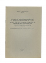 Στοιχεία της οικονομικής πνευματικής & ηθικής καταστάσεως στην Κεφαλληνία...