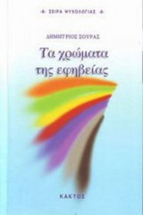 Τα χρώματα της εφηβείας