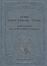 Άγιος Απόστολος Τίτος: Ακολουθίαι και αγιολογικά κείμενα