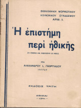 Η επιστήμη περί ηθικής