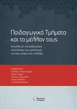 Παιδαγωγικά τμήματα και το μέλλον τους: Εκπαίδευση εκπαιδευτικών: Προκλήσεις και προοπτικές σε έναν κόσμο που αλλάζει