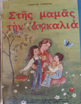 Στης μαμάς την αγκαλιά: Ποιήματα και ιστορίες για μικρά παιδιά