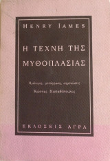 Η τέχνη της μυθοπλασίας