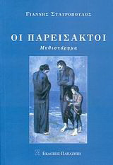 Οι παρείσακτοι: Μυθιστόρημα