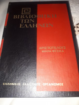 Αριστοτέλους Μικρά Φυσικά