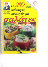 Οι 20 καλύτερες συνταγές για σαλάτες
