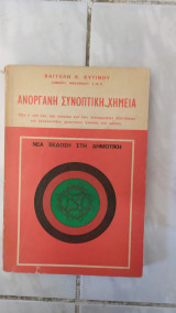 Ανοργανη συνοπτικη χημεια ,ολη η νεα υλη των εισαγωγικων εξετασεων με εκατονταδες ερωτησεις γνωσης και κρισης [β.κυτινος ,1978 ]