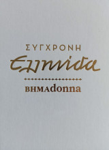 Σύγχρονη Ελληνίδα