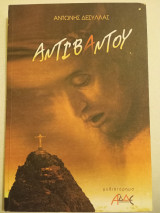 Αντιβαντού: Μυθιστόρημα