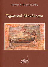 Ερωτικοί μονόλογοι