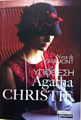 Υπόθεση Agatha Christie