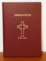 Υμνολογιο