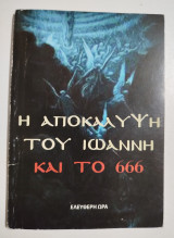 Η αποκάλυψη του Ιωάννη και το 666