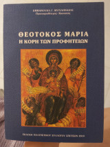 Θεοτόκος Μαρία Η κόρη των Προφητειών