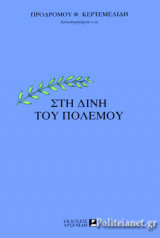 Στη Δίνη του Πολέμου