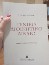Γενικό Διοικητικό Δίκαιο
