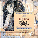 ΛΕΠΤΕΣ ΑΠΟΧΡΩΣΕΙΣ ΑΠΟ ΠΕΤΡΑ