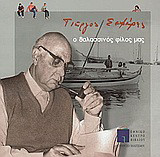 Γιώργος Σεφέρης, ο θαλασσινός φίλος μας