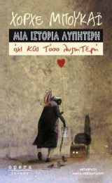 Μια ιστορία λυπητερή όχι και τόσο λυπητερή