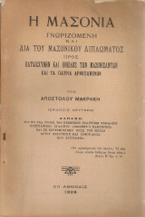 Η μασονία γνωριζομένη και διά του μασονικού διπλώματος προς κατεσχύνην και όνειδος των μασονιζάντων και τα πάτρια αρνησάμενων
