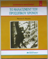 Το μάνατζμεντ του προσωπικού χρόνου