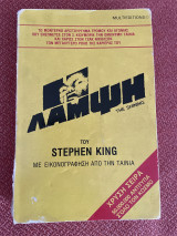 Η Λάμψη (Τόμος Β)
