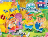 Τα τρία γουρουνάκια: Pop-up κλασικά