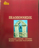 Πελοπόννησος Επτά Ημέρες