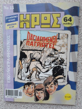 Συλλεκτικό Μικρός Ήρωας #15